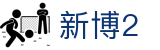 新博2 - 博弈新境探寻智慧与运气的边界